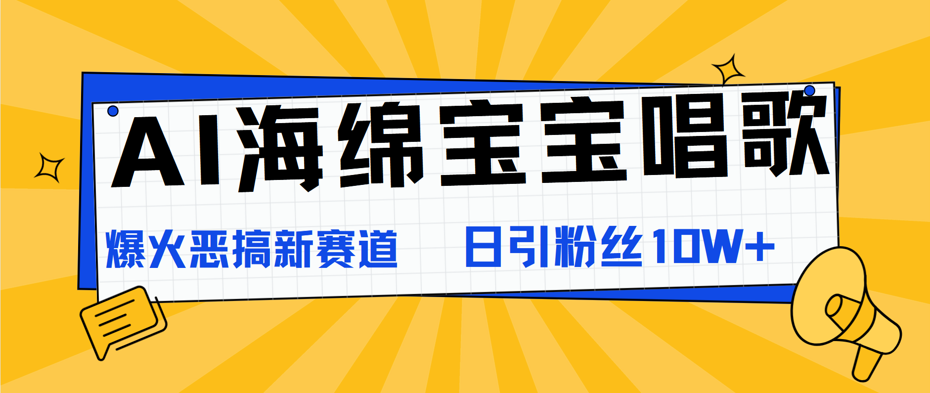 AI海绵宝宝唱歌，爆火恶搞新赛道，日涨粉10W+汇创项目库-网创项目资源站-副业项目-创业项目-搞钱项目汇创项目库