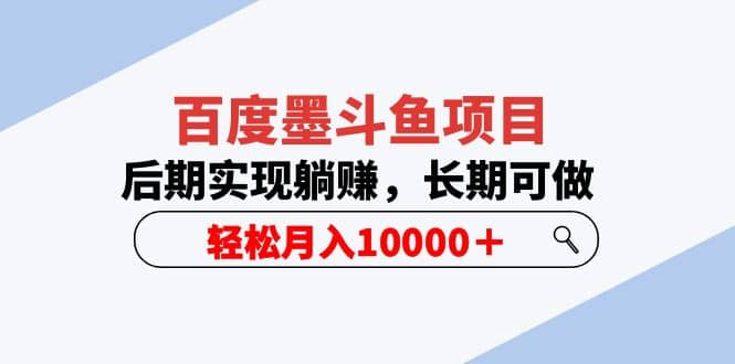 百度墨斗鱼项目，后期实现躺赚，长期可做，轻松月入10000＋（5节视频课）汇创项目库-网创项目资源站-副业项目-创业项目-搞钱项目汇创项目库