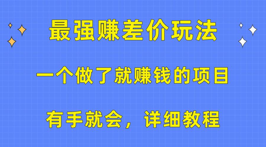 一个做了就赚钱的项目，最强赚差价玩法，有手就会，详细教程汇创项目库-网创项目资源站-副业项目-创业项目-搞钱项目汇创项目库