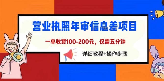 营业执照年审信息差项目，一单100-200元仅需五分钟，详细教程+操作步骤汇创项目库-网创项目资源站-副业项目-创业项目-搞钱项目汇创项目库