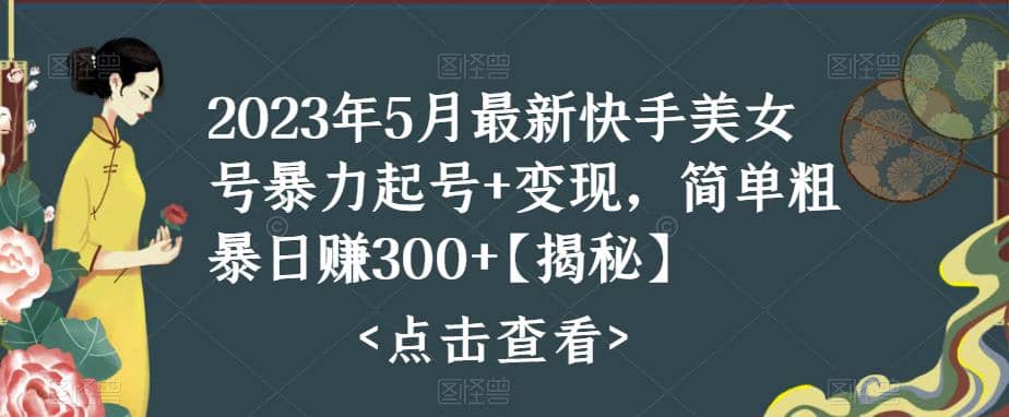 快手暴力起号+变现2023五月最新玩法，简单粗暴 日入300+汇创项目库-网创项目资源站-副业项目-创业项目-搞钱项目汇创项目库