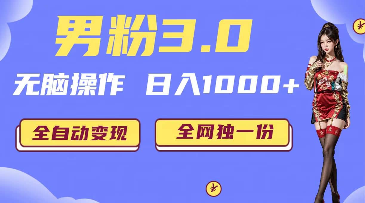 男粉3.0，无脑操作，日入1000+全自动变现（掘金系统+教程+素材+软件）汇创项目库-网创项目资源站-副业项目-创业项目-搞钱项目汇创项目库