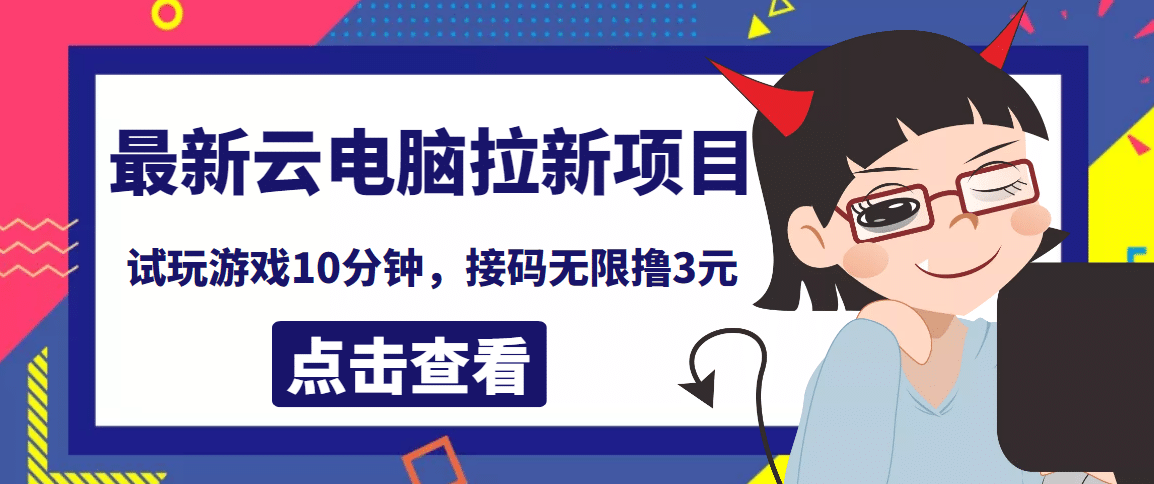 最新云电脑平台拉新撸3元项目，10分钟账号，可批量操作【详细视频教程】汇创项目库-网创项目资源站-副业项目-创业项目-搞钱项目汇创项目库