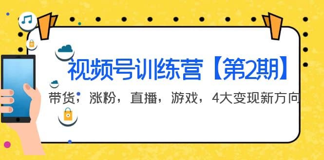 某收费培训：视频号训练营【第2期】带货，涨粉，直播，游戏，4大变现新方向汇创项目库-网创项目资源站-副业项目-创业项目-搞钱项目汇创项目库