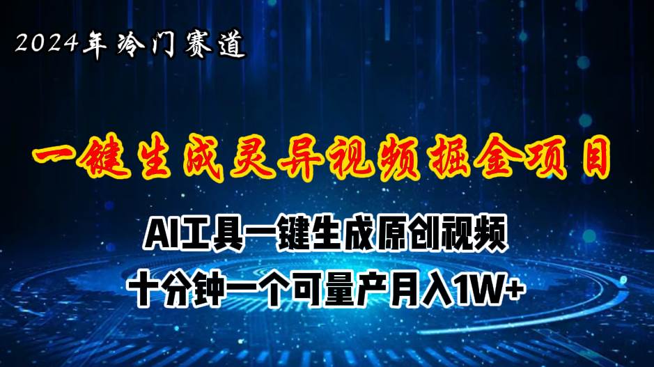 2024年视频号创作者分成计划新赛道，灵异故事题材AI一键生成视频，月入…汇创项目库-网创项目资源站-副业项目-创业项目-搞钱项目汇创项目库