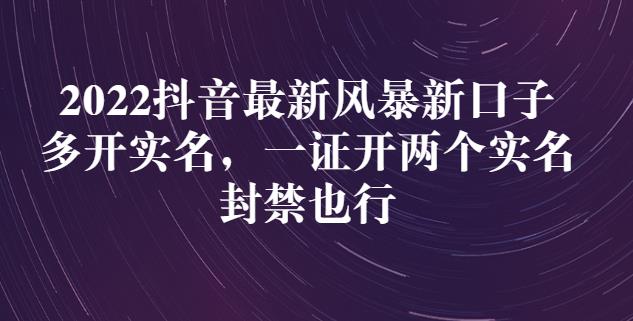 2022抖音最新风暴新口子：多开实名，一整开两个实名，封禁也行汇创项目库-网创项目资源站-副业项目-创业项目-搞钱项目汇创项目库