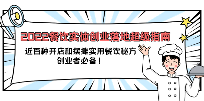 2022餐饮实体创业落地超级指南：近百种开店和摆摊实用餐饮秘方，创业者必备汇创项目库-网创项目资源站-副业项目-创业项目-搞钱项目汇创项目库