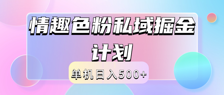 2024情趣色粉私域掘金天花板日入500+后端自动化掘金汇创项目库-网创项目资源站-副业项目-创业项目-搞钱项目汇创项目库