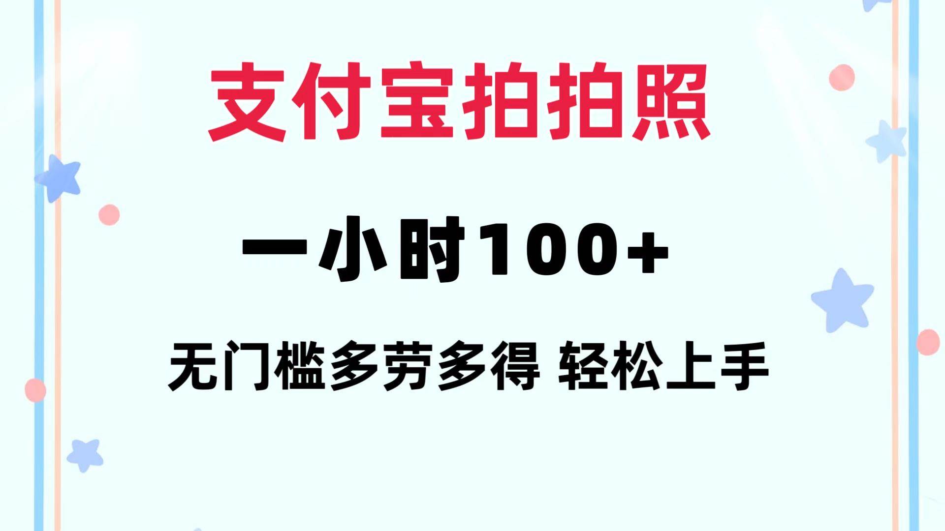 支付宝拍拍照 一小时100+ 无任何门槛  多劳多得 一台手机轻松操做汇创项目库-网创项目资源站-副业项目-创业项目-搞钱项目汇创项目库