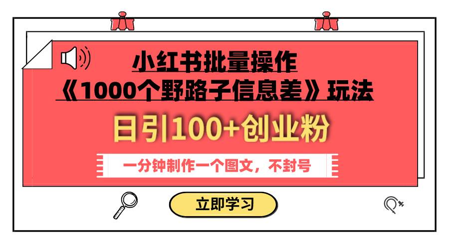 小红书批量操作《1000个野路子信息差》玩法 日引100+创业粉 一分钟一个图文汇创项目库-网创项目资源站-副业项目-创业项目-搞钱项目汇创项目库