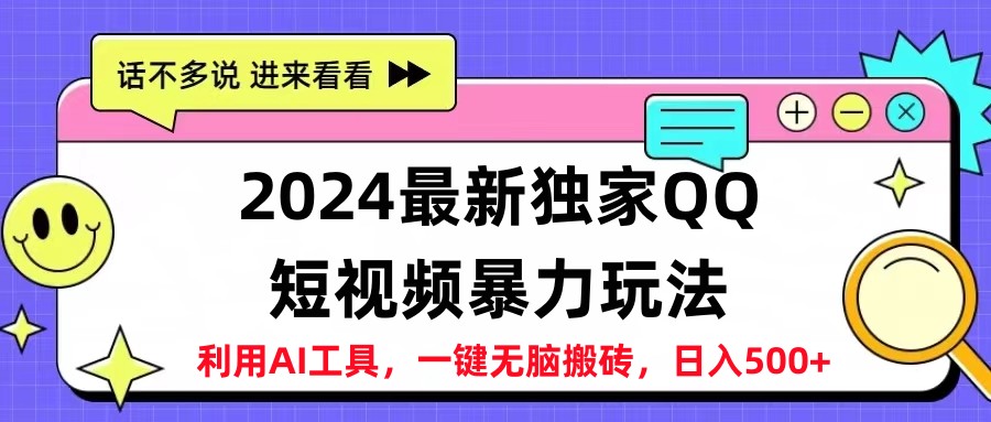 2024最新QQ短视频暴力玩法，日入500+汇创项目库-网创项目资源站-副业项目-创业项目-搞钱项目汇创项目库