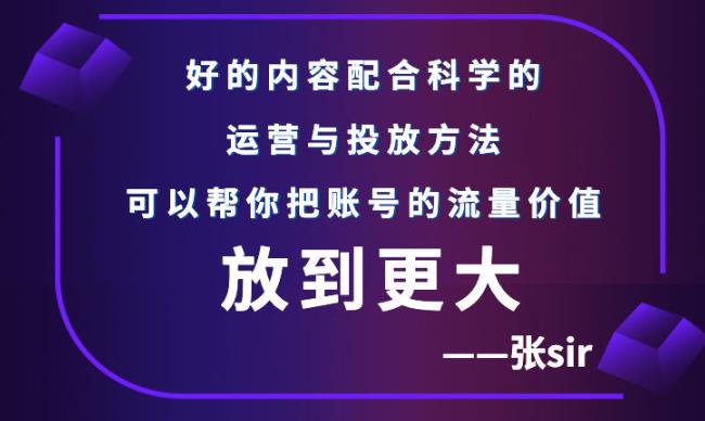 张sir账号流量增长课，告别海王流量，让你的流量更精准汇创项目库-网创项目资源站-副业项目-创业项目-搞钱项目汇创项目库