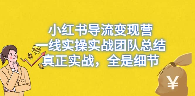 小红书导流变现营，一线实战团队总结，真正实战，全是细节，全平台适用汇创项目库-网创项目资源站-副业项目-创业项目-搞钱项目汇创项目库