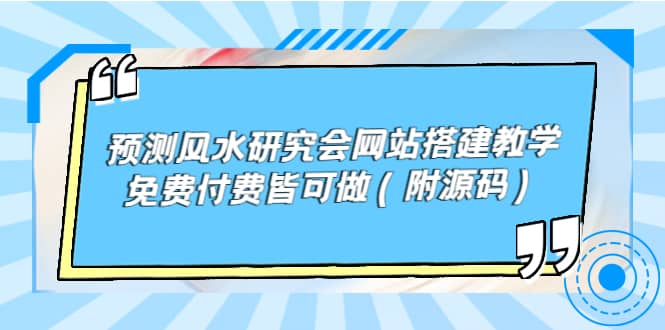 预测风水研究会网站搭建教学，免费付费皆可做（附源码）汇创项目库-网创项目资源站-副业项目-创业项目-搞钱项目汇创项目库