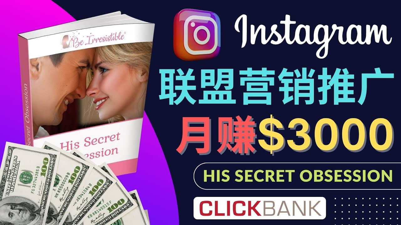 通过Instagram推广Clickbank热门联盟营销商品，月入3000美元汇创项目库-网创项目资源站-副业项目-创业项目-搞钱项目汇创项目库