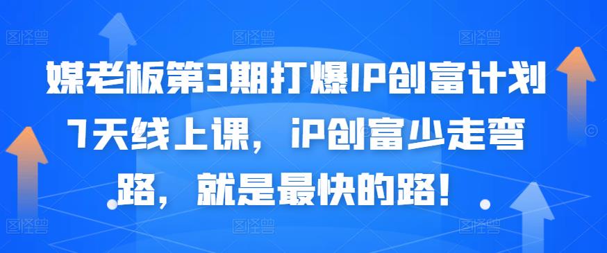 媒老板第3期打爆IP创富计划7天线上课，iP创富少走弯路，就是最快的路！汇创项目库-网创项目资源站-副业项目-创业项目-搞钱项目汇创项目库