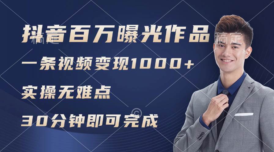 抖音百万浏览日均1000+，变现能力超强，实操无难点汇创项目库-网创项目资源站-副业项目-创业项目-搞钱项目汇创项目库