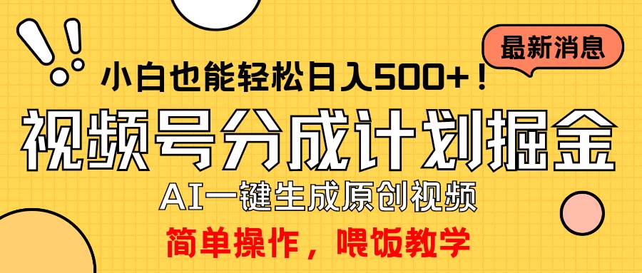 玩转视频号分成计划，一键制作AI原创视频掘金，单号轻松日入500+小白也…汇创项目库-网创项目资源站-副业项目-创业项目-搞钱项目汇创项目库