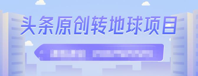 外面收2000大洋的‮条头‬原创转地球项目，单号每天做6-8个视频，收益过百很轻松汇创项目库-网创项目资源站-副业项目-创业项目-搞钱项目汇创项目库