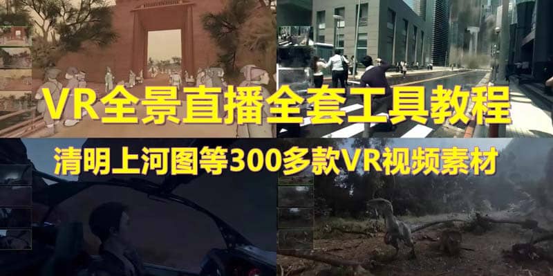 抖音最火的VR全景视频直播 清明上河图直播间搭建(素材+教程+直播权限开通)汇创项目库-网创项目资源站-副业项目-创业项目-搞钱项目汇创项目库