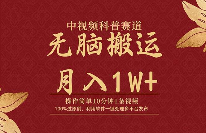 中视频科普赛道，10分钟1条视频，条条爆款，100%过原创，无脑搬运月入1W+汇创项目库-网创项目资源站-副业项目-创业项目-搞钱项目汇创项目库