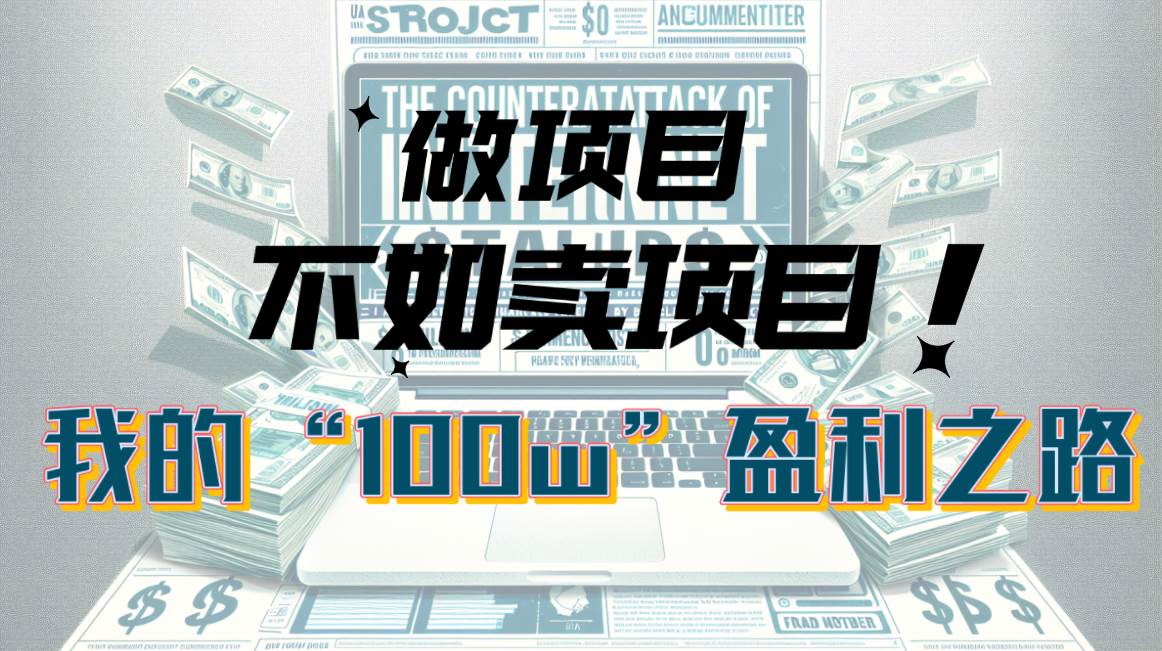 为什么做项目不如卖项目？我的100W+盈利之路汇创项目库-网创项目资源站-副业项目-创业项目-搞钱项目汇创项目库