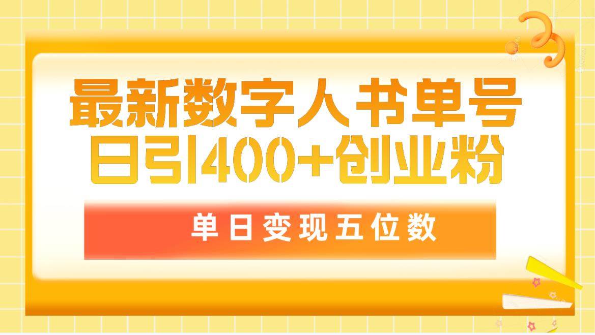 最新数字人书单号日400+创业粉，单日变现五位数，市面卖5980附软件和详…汇创项目库-网创项目资源站-副业项目-创业项目-搞钱项目汇创项目库