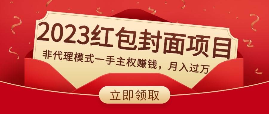 2023红包封面项目，非代理模式一手主权赚钱，月入过万汇创项目库-网创项目资源站-副业项目-创业项目-搞钱项目汇创项目库