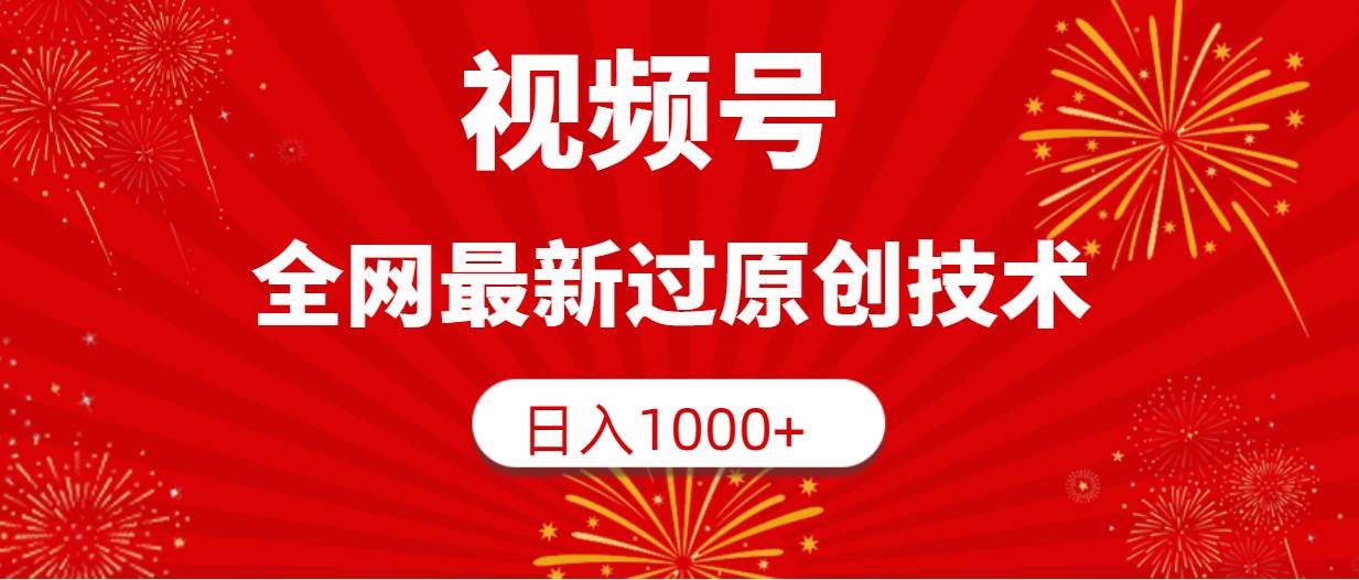 视频号，全网最新过原创技术，日入1000+汇创项目库-网创项目资源站-副业项目-创业项目-搞钱项目汇创项目库