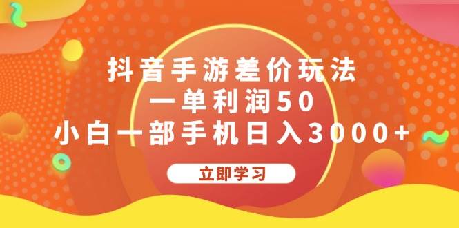 抖音手游差价玩法，一单利润50，小白一部手机日入3000+汇创项目库-网创项目资源站-副业项目-创业项目-搞钱项目汇创项目库