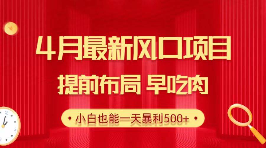 28.4月最新风口项目，提前布局早吃肉，小白也能一天暴利500+汇创项目库-网创项目资源站-副业项目-创业项目-搞钱项目汇创项目库