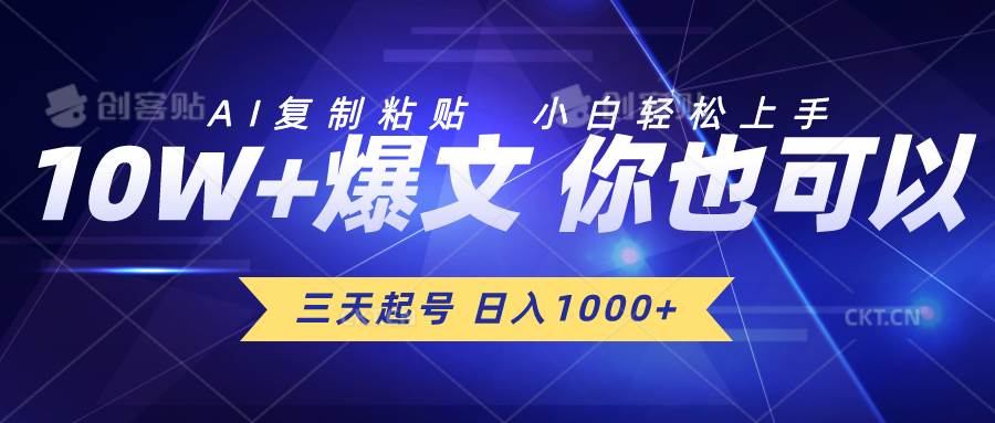 三天起号 日入1000+ AI复制粘贴 小白轻松上手汇创项目库-网创项目资源站-副业项目-创业项目-搞钱项目汇创项目库