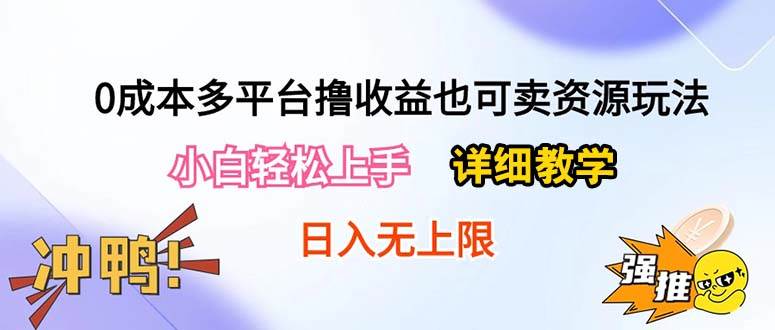 0成本多平台撸收益也可卖资源玩法，小白轻松上手。详细教学日入500+附资源汇创项目库-网创项目资源站-副业项目-创业项目-搞钱项目汇创项目库