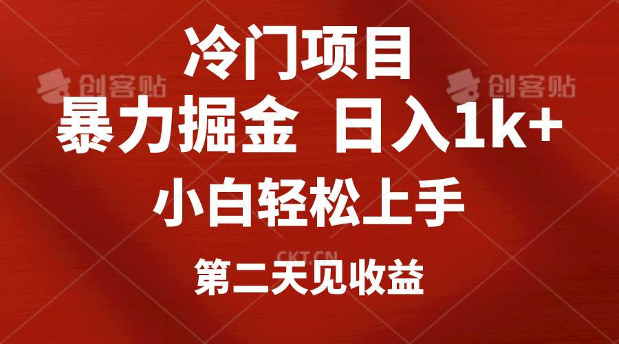 冷门项目，靠一款软件定制头像引流 日入1000+小白轻松上手，第二天见收益汇创项目库-网创项目资源站-副业项目-创业项目-搞钱项目汇创项目库