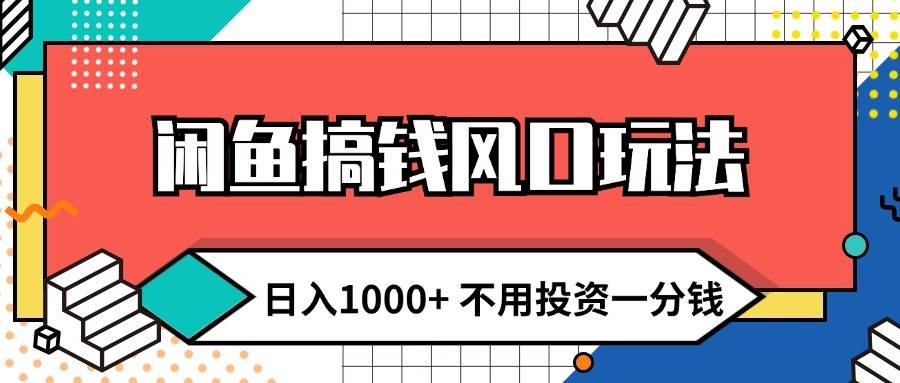 闲鱼搞钱风口玩法 日入1000+ 不用投资一分钱 新手小白轻松上手汇创项目库-网创项目资源站-副业项目-创业项目-搞钱项目汇创项目库