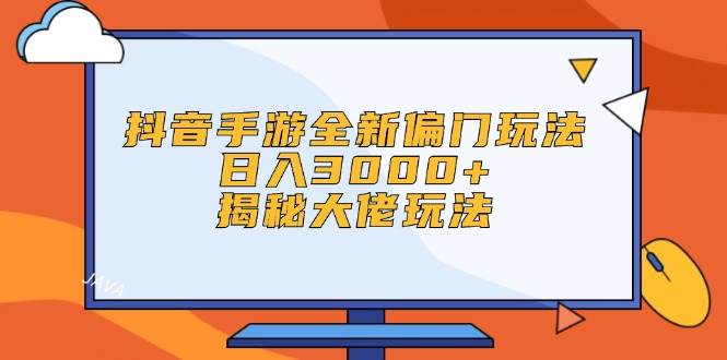 抖音手游全新偏门玩法，日入3000+，揭秘大佬玩法汇创项目库-网创项目资源站-副业项目-创业项目-搞钱项目汇创项目库