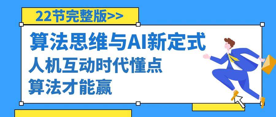 算法思维与围棋AI新定式，人机互动时代懂点算法才能赢（22节完整版）汇创项目库-网创项目资源站-副业项目-创业项目-搞钱项目汇创项目库