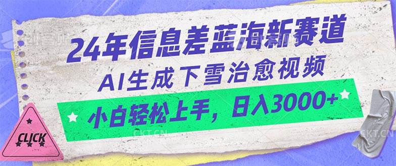 24年信息差蓝海新赛道，AI生成下雪治愈视频 小白轻松上手，日入3000+汇创项目库-网创项目资源站-副业项目-创业项目-搞钱项目汇创项目库