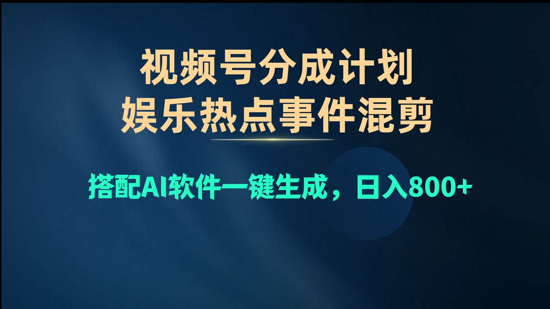 视频号爆款赛道，娱乐热点事件混剪，搭配AI软件一键生成，日入800+汇创项目库-网创项目资源站-副业项目-创业项目-搞钱项目汇创项目库