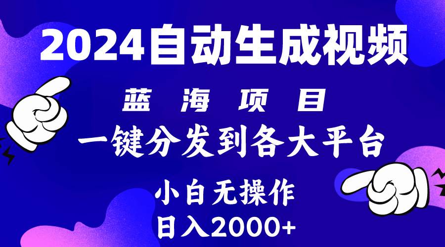 2024年最新蓝海项目 自动生成视频玩法 分发各大平台 小白无脑操作 日入2k+汇创项目库-网创项目资源站-副业项目-创业项目-搞钱项目汇创项目库