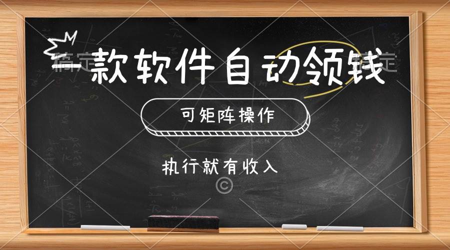 一款软件自动零钱，可以矩阵操作，执行就有收入，傻瓜式点击即可汇创项目库-网创项目资源站-副业项目-创业项目-搞钱项目汇创项目库