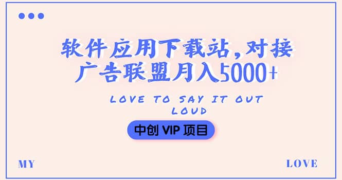 搭建一个软件应用下载站赚钱，对接广告联盟月入5000+（搭建教程+源码）汇创项目库-网创项目资源站-副业项目-创业项目-搞钱项目汇创项目库