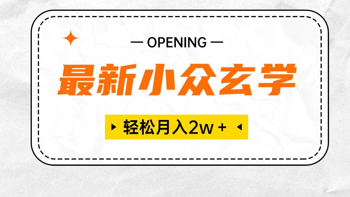 最新小众玄学项目，保底月入2W＋ 无门槛高利润，小白也能轻松掌握汇创项目库-网创项目资源站-副业项目-创业项目-搞钱项目汇创项目库