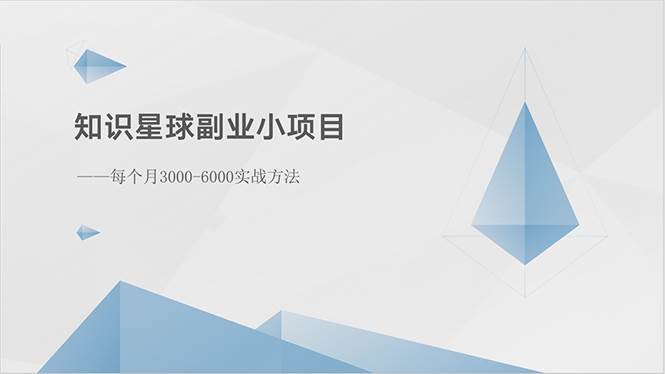 知识星球副业小项目：每个月3000-6000实战方法汇创项目库-网创项目资源站-副业项目-创业项目-搞钱项目汇创项目库