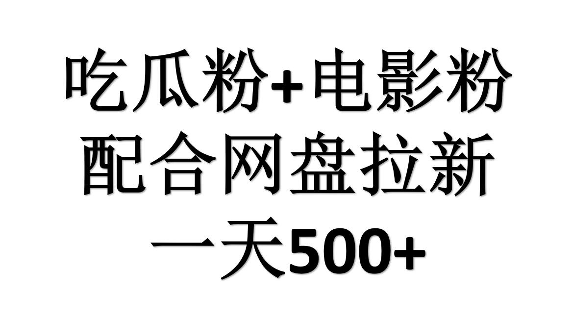 吃瓜粉+电影粉+网盘拉新=日赚500，傻瓜式操作，新手小白2天赚2700汇创项目库-网创项目资源站-副业项目-创业项目-搞钱项目汇创项目库