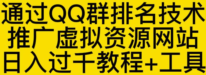 通过QQ群排名技术推广虚拟资源网站日入过千教程+工具汇创项目库-网创项目资源站-副业项目-创业项目-搞钱项目汇创项目库