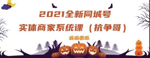 2021全新抖音同城号实体商家系统课，账号定位到文案到搭建，全程剖析同城号起号玩法汇创项目库-网创项目资源站-副业项目-创业项目-搞钱项目汇创项目库