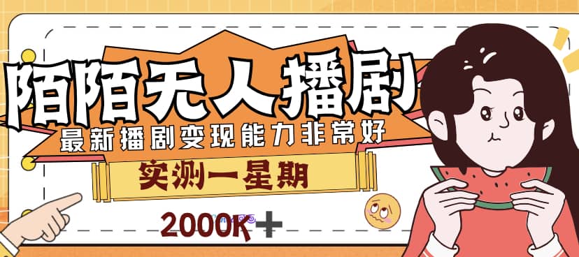 外面售价3999的陌陌最新播剧玩法实测7天2K收益新手小白都可操作汇创项目库-网创项目资源站-副业项目-创业项目-搞钱项目汇创项目库