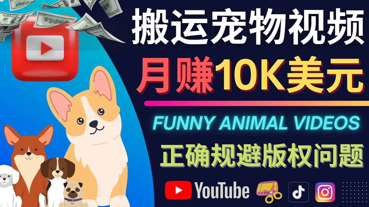 搬运TIKTOK视频到YouTube，并进行二次创作，月赚1万美元以上汇创项目库-网创项目资源站-副业项目-创业项目-搞钱项目汇创项目库