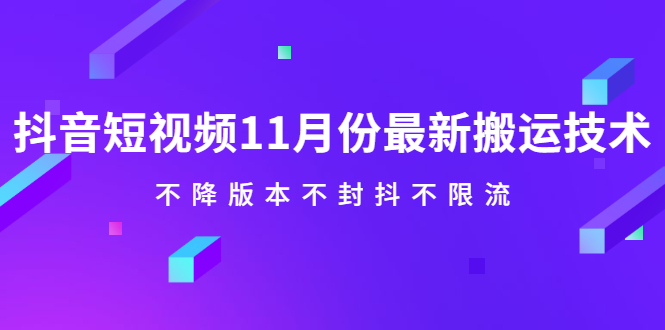 抖音短视频11月份最新搬运技术，不降版本不封抖不限流！【视频课程】汇创项目库-网创项目资源站-副业项目-创业项目-搞钱项目汇创项目库